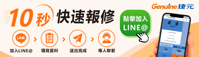 10秒快速報修